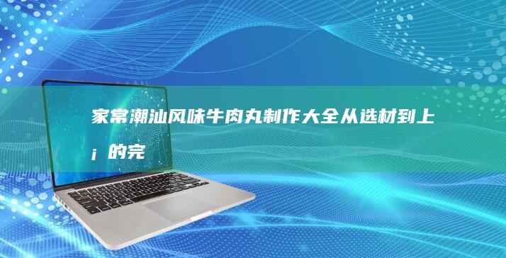 轻松学会鲜美虾尾烹饪技巧游戏技巧